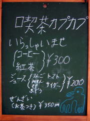 喫茶メニュー・・コーヒー、紅茶、ホットもアイスも３００円。りんご、みかん、もも、ぶどう、サイダー、各種ジュース２００円。ぜんざいお茶付き３５０円。