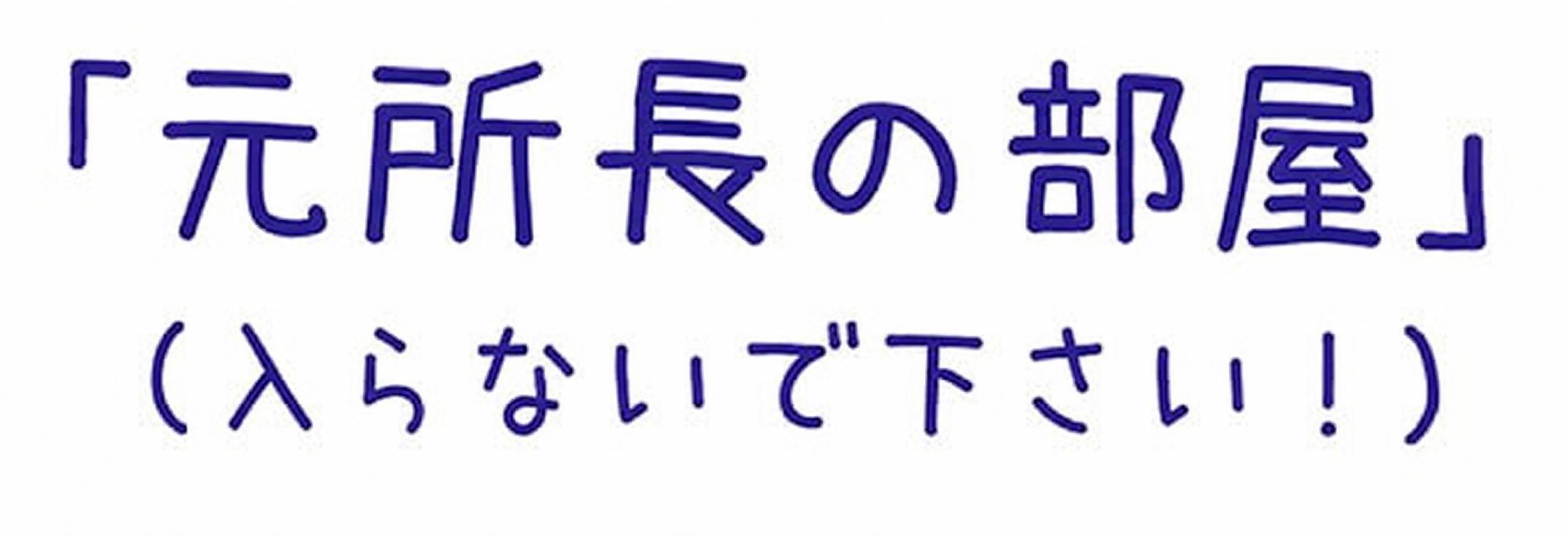 「元所長の部屋」（入らないで下さい！）