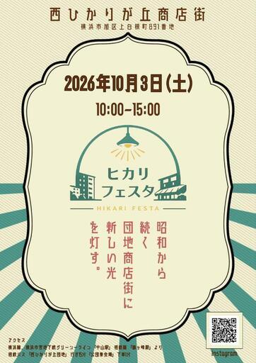西ひかりが丘商店街 ヒカリフェスタ 2026年10月3日(土)10:00〜15:00 チラシ